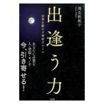 出逢う力／浅見帆帆子