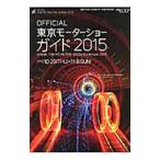東京モーターショーガイド 2015／日本自動車工業会