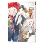 探偵の処女処方箋／鳥谷しず