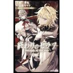終わりのセラフ −吸血鬼ミカエラの物語− 1/鏡貴也