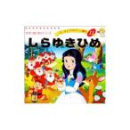 しらゆきひめ よい子とママのアニメ絵本11 せかいめいさくリーズ／平田昭吾