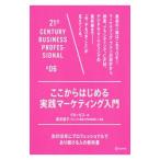 ここからはじめる実践マーケティング入門／グロービス