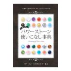 パワーストーン使いこなし事典／パワーストーンカウンセラー協会