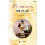 抱擁なき結婚／ケイ・ソープ