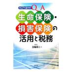 Ｑ＆Ａ生命保険・損害保険の活用と税務／三輪厚二