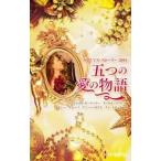 Yahoo! Yahoo!ショッピング(ヤフー ショッピング)五つの愛の物語 2015／キャロル・モーティマー