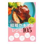 ズバリ！結婚がキマるレシピ105／主婦の友社