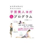 Yahoo! Yahoo!ショッピング(ヤフー ショッピング)子宮美人ヨガプログラム／仁平美香