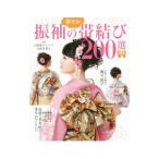 振袖の華やか帯結び200選／山野愛子ジェーン