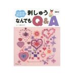 こんなとき、あんなとき刺しゅうなんでもQ＆A／小倉ゆき子