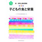 新保育士養成講座 子どもの食と栄養 第8巻 改訂2版／新・保育士養成講座編纂委員会