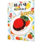 娘の味／阿川佐和子