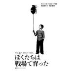 ぼくたちは戦場で育った／Halilovi〓Jasminko