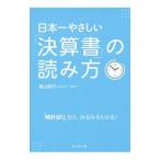 日本一やさしい「決算書」の読み方／柴山政行
