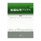 組織病理アトラス／小田義直