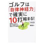 ゴルフは「自律神経力」で確実に１０打縮まる！／小林弘幸