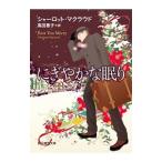 Yahoo! Yahoo!ショッピング(ヤフー ショッピング)にぎやかな眠り／シャーロット・マクラウド
