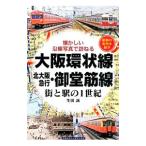  Osaka кольцевая линия * север Osaka экспресс *... линия | сырой рисовое поле .