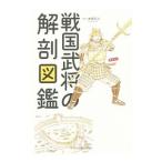 戦国武将の解剖図鑑／本郷和人