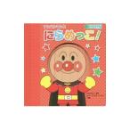 アンパンマンとにらめっこ！／やなせたかし