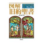図解旧約聖書／池上良太