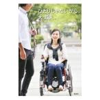 ひとりじゃないから、大丈夫。／織田友理子