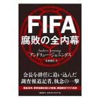 FIFA коррозия .. все внутри занавес |JenningsAndrew