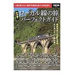 Yahoo! Yahoo!ショッピング(ヤフー ショッピング)ローカル線の旅パーフェクトガイド