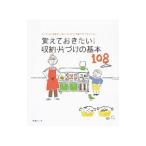 Yahoo! Yahoo!ショッピング(ヤフー ショッピング)覚えておきたい！収納・片づけの基本108／扶桑社