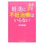 妊活に不妊治療はいらない／仲宗根康