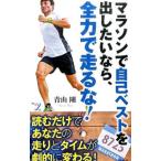  марафон . сам лучший .. хотеть сделать если, все сила . едет .!| Aoyama Gou 