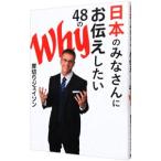 日本のみなさんにお伝えしたい４８のＷｈｙ／厚切りジェイソン