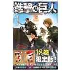 ショッピング諫山 進撃の巨人 18 限定版／諫山創