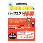 地方公務員試験東京都・特別区のパーフェクト時事 平成２７年度対応／コンテンツ