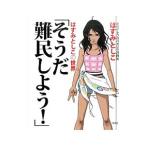 そうだ難民しよう！ はすみとしこの世界／はすみとしこ