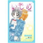 Yahoo! Yahoo!ショッピング(ヤフー ショッピング)いじめ−行き止まりの季節−／五十嵐かおる