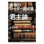 最強のリーダー育成書「君主論」／鈴木博毅