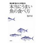 恵比寿「魚キヨ」が教える本当にうまい魚の食べ方／魚キヨ