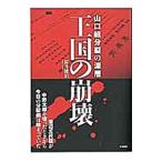 王国の崩壊／桜井健治（１９５１〜）