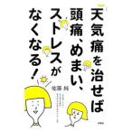 天気痛を治せば頭痛、めまい、ストレスがな