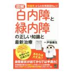図解白内障と緑内障の正しい知識と最新治療