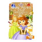 ちいさなプリンセスソフィアおうりつアカデミーへようこそ／斎藤妙子