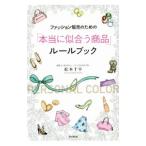 ファッション販売のための「本当に似合う商品」ルールブック／松本千早