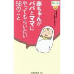 赤ちゃんがパパとママにやってもらいたい５８のこと／ライオン歯科衛生研究所