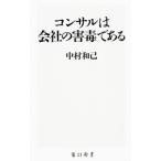 コンサルは会社の害毒である／中村和己
