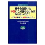 戦争を仕掛けた中国になぜ謝らなければならないのだ！／茂木弘道