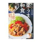 忙しいときの楽うま和食／高井英克