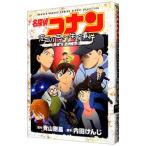 名探偵コナン 江戸川コナン失踪事件〜史上