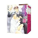 恋シリーズ （１〜８巻セット）／岩本薫