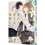 最近の部下は難解です／海野幸